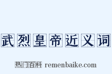 武烈皇帝近义词是什么意思的图片